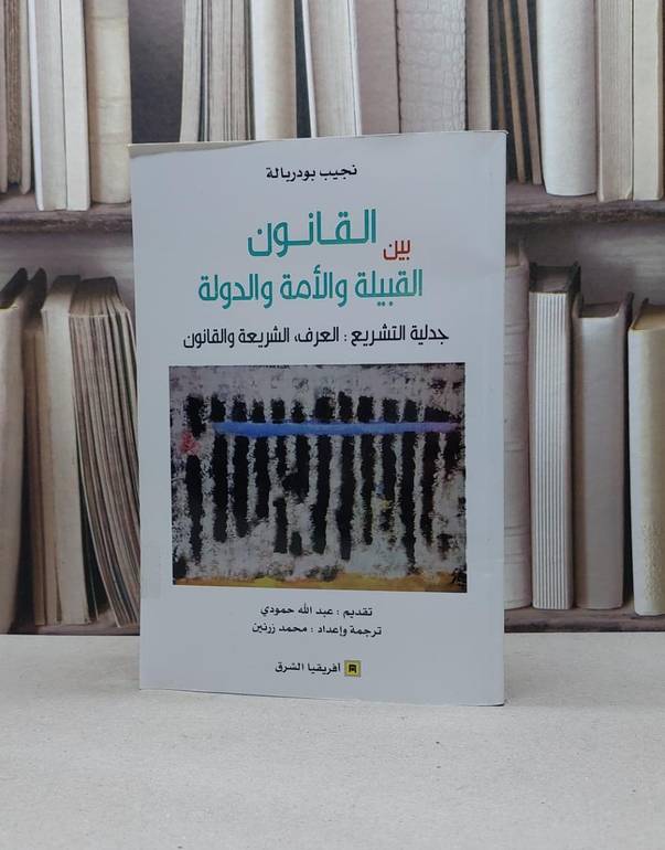 القانون بين القبيلة والامة والدولة جدلية التشريع العرف والشريعة والقانون / نجيب بودربالة / تحقيق:محمد زرنين
