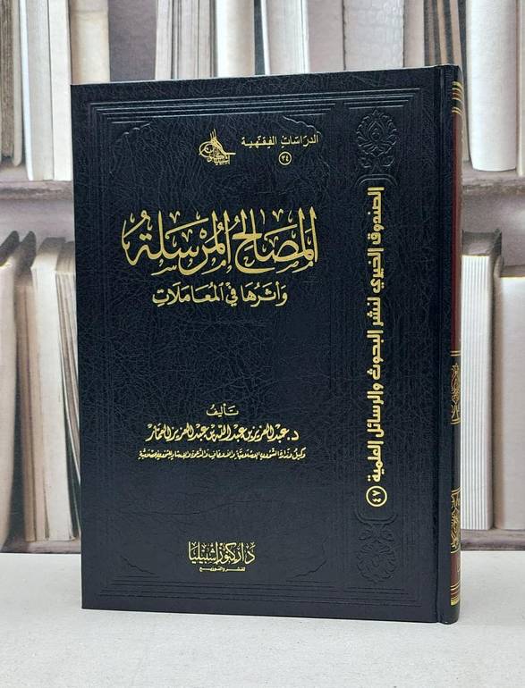 المصالح المرسلة واثرها في المعاملات   / عبد العزيز العمار