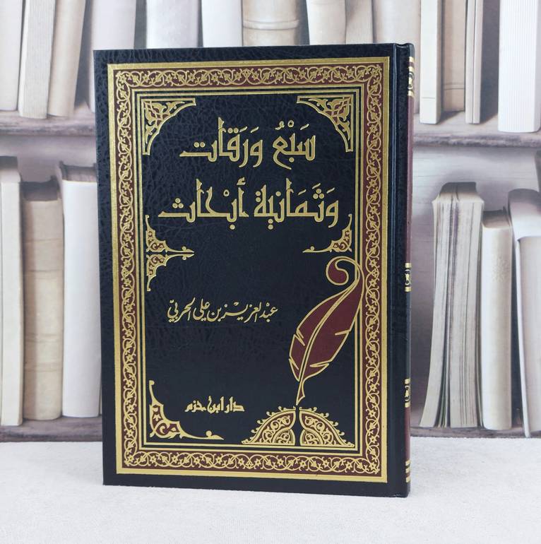 سبع ورقات وثمانية أبحاث /تأليف :  عبد العزيز الحربي