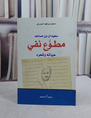 سعيدان بن مساعد مطوع نفي حياته وشعره / تأليف مسعود فهد المسردي