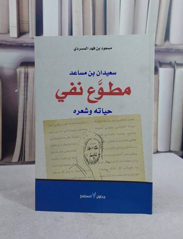 سعيدان بن مساعد مطوع نفي حياته وشعره / تأليف مسعود فهد المسردي