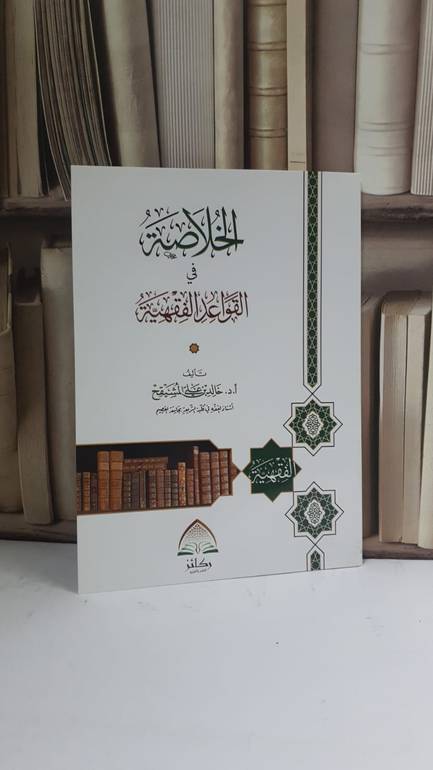 الخلاصة في القواعد الفقهية - أ.د. خالد بن علي المشيقح