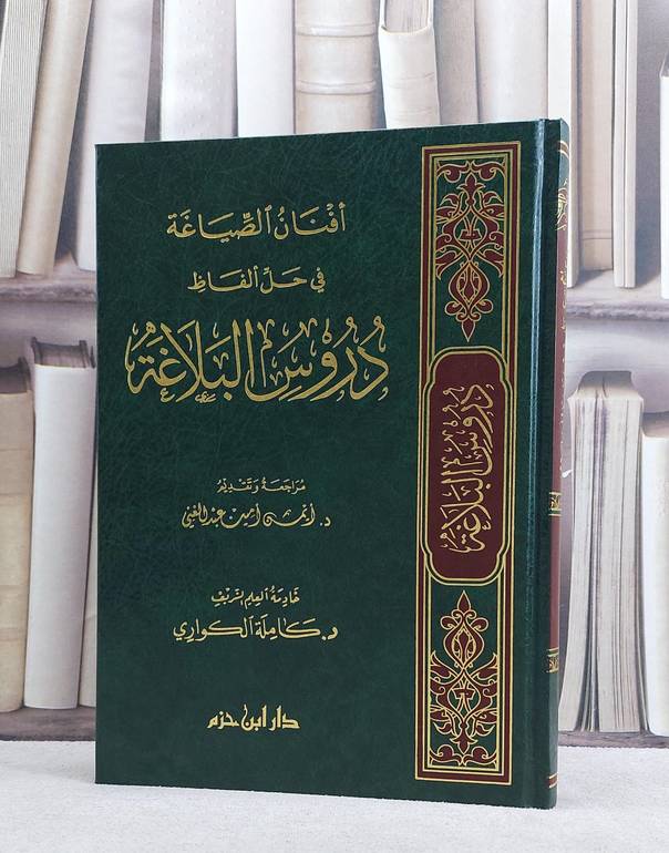 افنان الصياغة في حل الفاظ دروس البلاغة/ تأليف كاملة الكواري