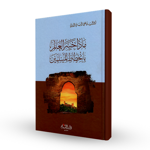 ماذا خسر العالم بانحطاط المسلمين / ابو الحسن علي الندوي144 