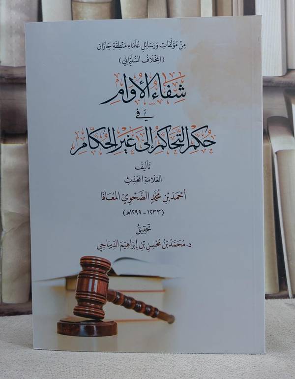 شفاء الاوام في حكم التحاكم الى غير الحكام/ تأليف احمد محمد الضحوي المعافا/ تحقيق د. محمد محسن الديباجي