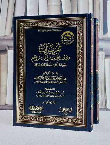 تقريرات الائمة الاربعة وائمة مذاهبهم لعقيدة اهل السنة والجماعة 2/1/ تأليف سعود عبد العزيز الخلف