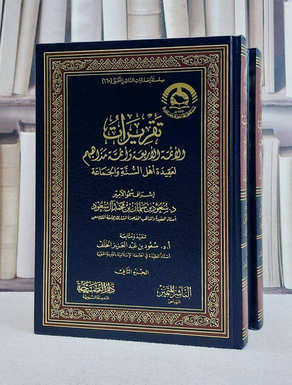 تقريرات الائمة الاربعة وائمة مذاهبهم لعقيدة اهل السنة والجماعة 2/1/ تأليف سعود عبد العزيز الخلف