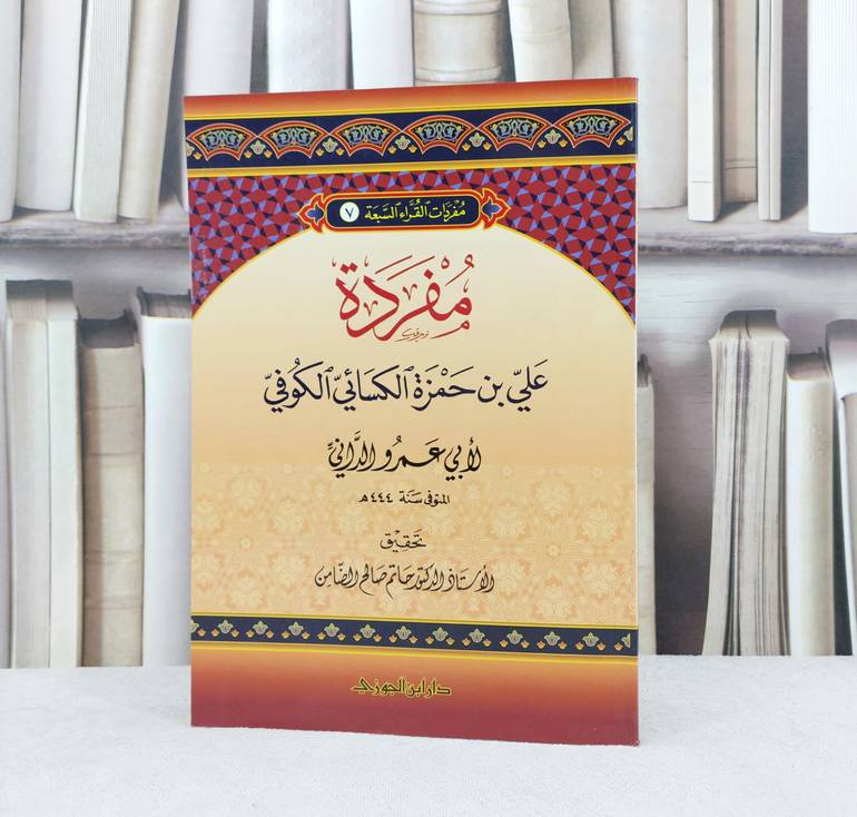 مفردة علي بن حمزة الكسائي الكوفي / تأليف : ابي عمرو الداني / تحقيق : حاتم صالح الضامن