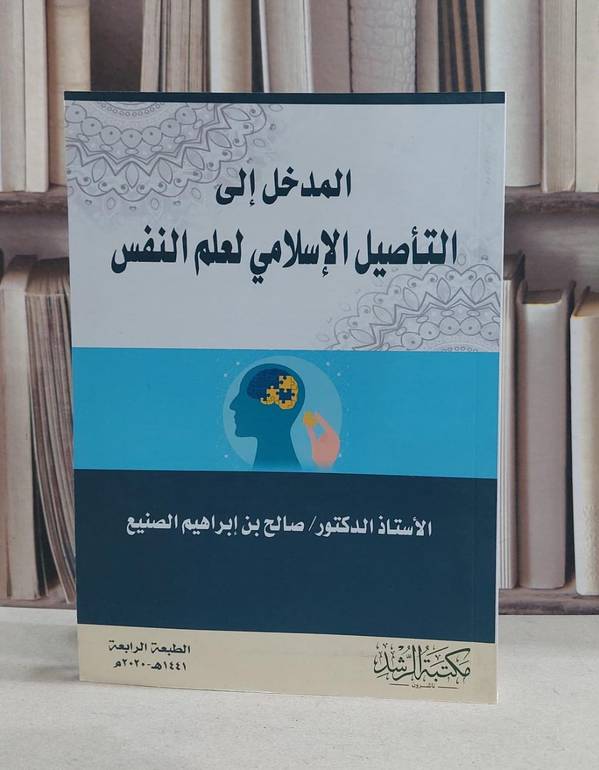 المدخل الى التاصيل الاسلامي لعلم النفس / صالح ابراهيم الصنيع