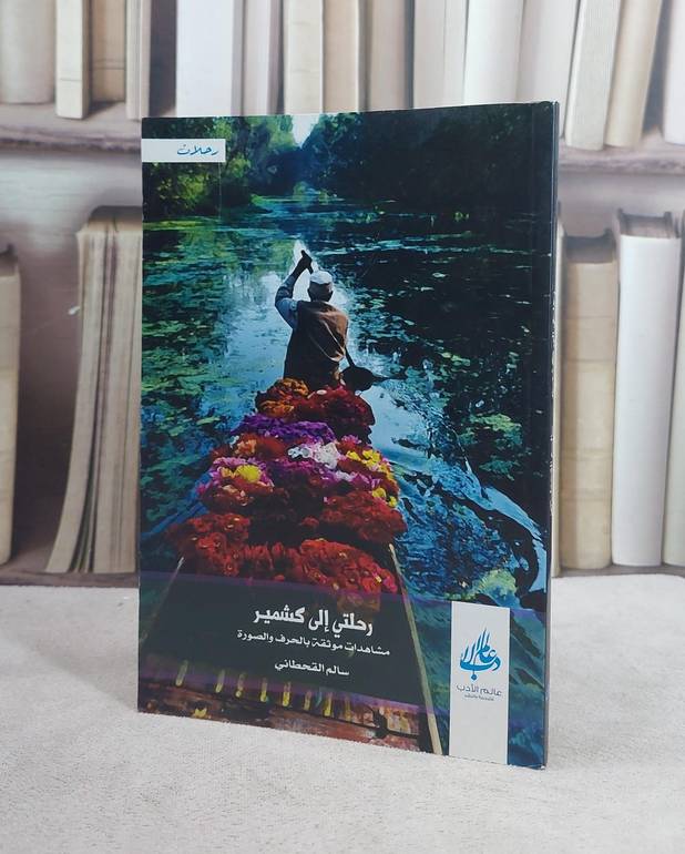 رحلتي الى كشمير / سالم القحطاني