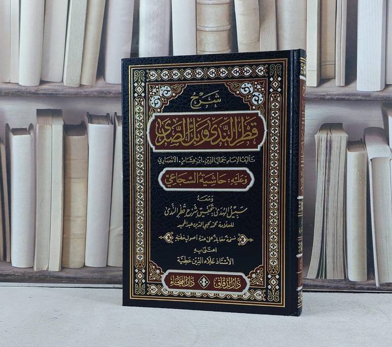 شرح قطر الندى وبل الصدى وعليه حاشية السجاعي / ابن هشام الانصاري / تحقيق:علاء الدين عطية