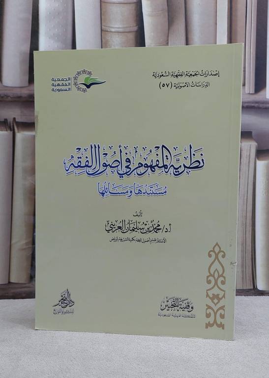 نظرية المفهوم في اصول الفقه / محمد سليمان العريني