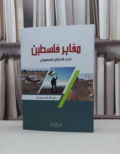مقابر فلسطين تحت الاحتلال الصهيوني / فرج الله احمد يوسف