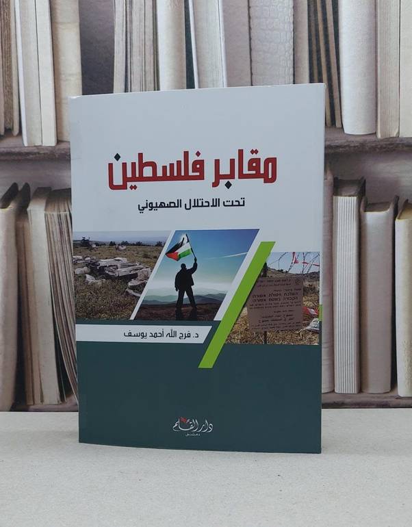 مقابر فلسطين تحت الاحتلال الصهيوني / فرج الله احمد يوسف