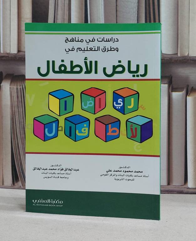دراسات في مناهج وطرق التعليم في رياض الاطفال / محمد محمود محمد علي / عبد الخالق محمد