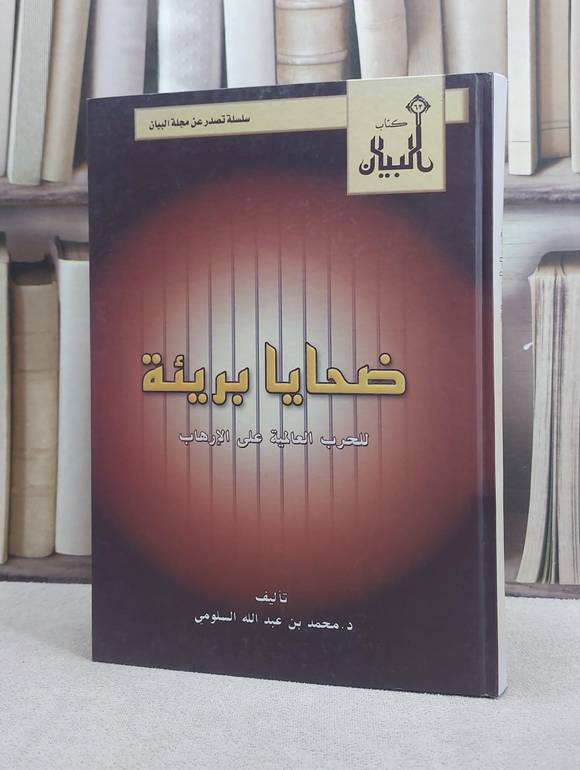 ضحايا بريئة للحرب العالمية على الارهاب / محمد السلومي