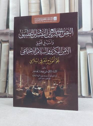النص التشريعي بين التفسير والتطبيق واثره في تحقيق الامن الفكري والسلام الاجتماعي  / تأليف هاني كمال محمد جعفر