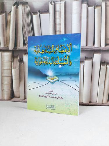 الاعتصام بالسنة هداية والتمسك بالبدعة غواية / سليمان المفرج