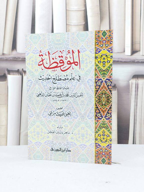 الموقظة في علم مصطلح الحديث / الامام الذهبي / تحقيق:يحيى علي مرعي
