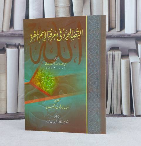 القصد المجرد في معرفة الاسم المفرد / تأليف : ابن عطاء الله السكندري / تحقيق : خالد محمد خميس