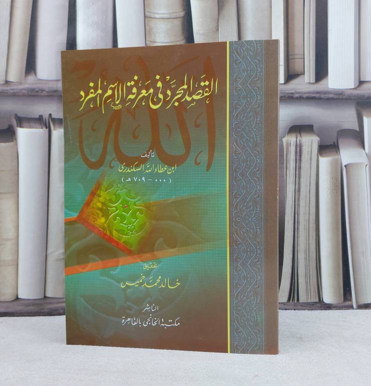 القصد المجرد في معرفة الاسم المفرد / تأليف : ابن عطاء الله السكندري / تحقيق : خالد محمد خميس