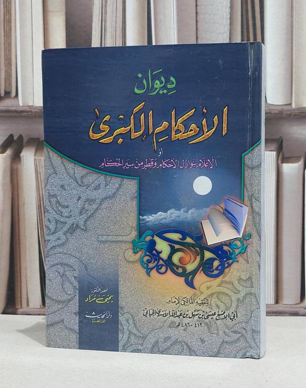 ديوان الاحكام الكبرى او الاعلام بنوازل الاحكام / عيسى سهل الجياني / يحيى مراد