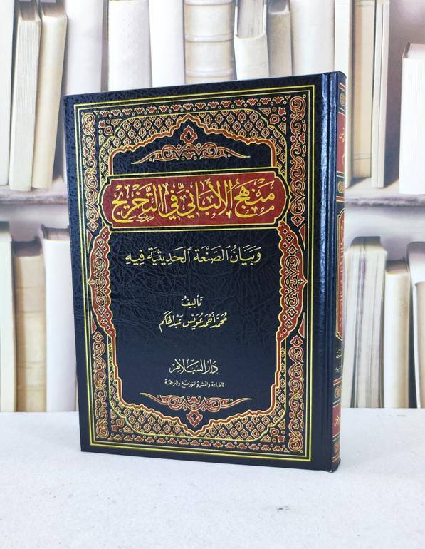 منهج الالباني في التخريج وبيان الصنعة الحديثية فيه / محمد عويس عبد الحكم