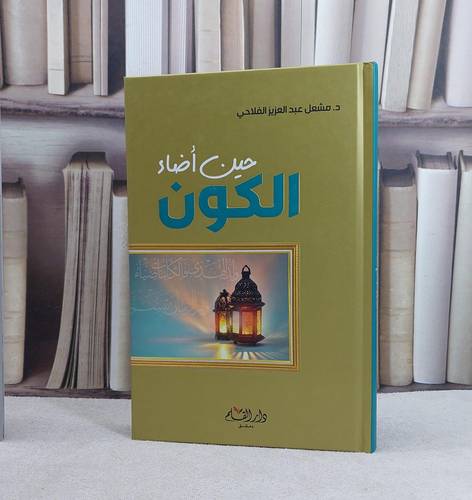 حين اضاء الكون / تأليف مشعل الفلاحي / الناشر دار القلم 