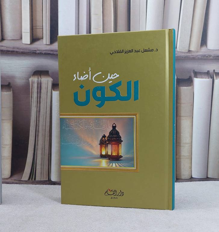 حين اضاء الكون / تأليف مشعل الفلاحي / الناشر دار القلم 