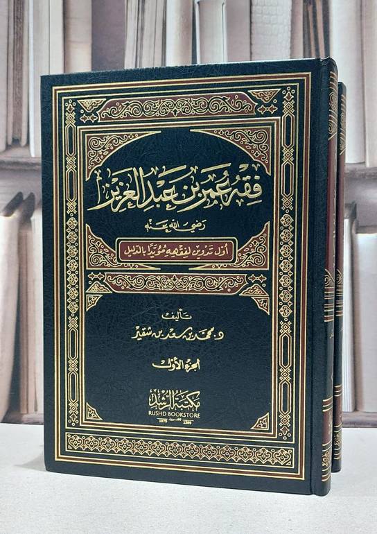 فقه عمر بن عبد العزيز 1/2 / محمد سعد شقير