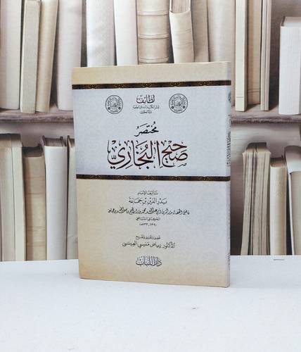 مختصر صحيح البخاري لبدر الدين ابن جماعة / بدر الدين ابن جماعة / تحقيق - رياض منسي العيسى