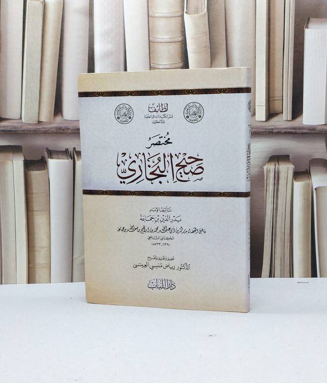 مختصر صحيح البخاري لبدر الدين ابن جماعة / بدر الدين ابن جماعة / تحقيق - رياض منسي العيسى