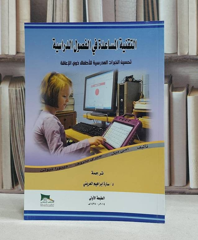 التقنية المساعدة في الفصول الدراسية تحسين الخبرات / امي ديل -جيري بتروف /  سارة ابراهيم العريني