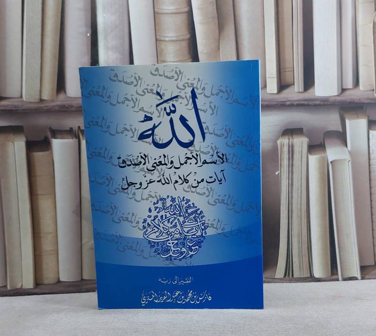 الله الاسم الاجمل والمعنى الاصدق/ تأليف فارس بن محمد العنزي