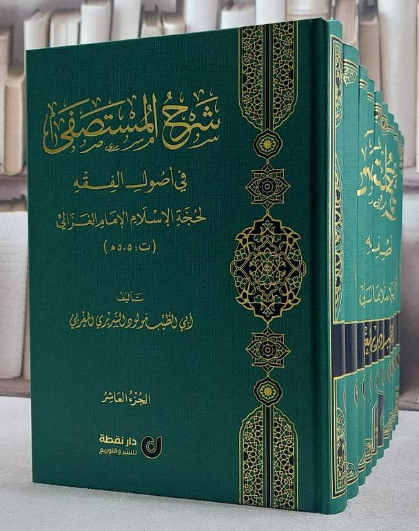 شرح المستصفى في اصول الفقه لحجة الاسلام الغزالي 10/1/ تأليف مولود السريري المغربي