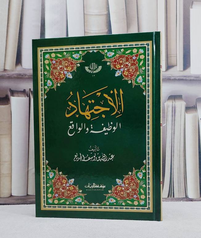 الاجتهاد الوظيفة والواقع/ تأليف عبد الله يوسف الجديع