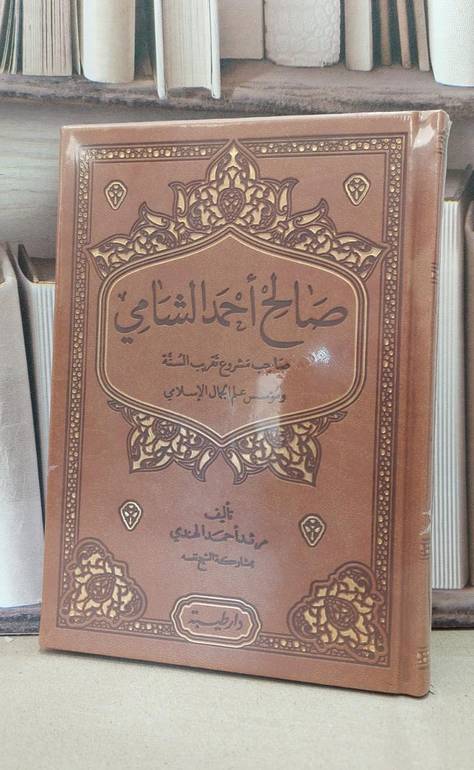 صالح احمد الشامي صاحب مشروع تقريب السنة (بي يو فاخر) / مرثد احمد الهندي