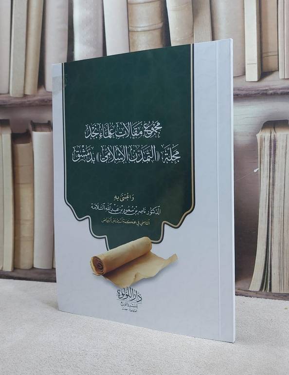 مجموع مقالات علماء نجد مجلة التمدن الإسلامي بدمشق / تأليف مجموعة من العلماء  / اعتنى به  ناصر سعود السلامة