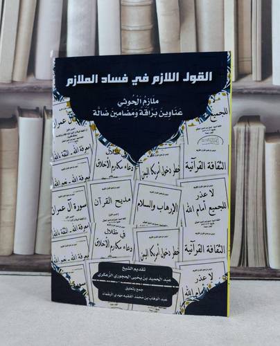 القول اللازم في فساد الملازم ملازم الحوثي عناوين براقة ومضامين ضالة / تأليف عبد الوهاب محمد الفقيه البقماء