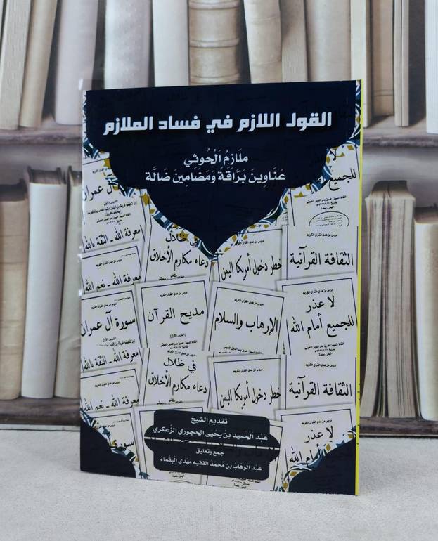 القول اللازم في فساد الملازم ملازم الحوثي عناوين براقة ومضامين ضالة / تأليف عبد الوهاب محمد الفقيه البقماء