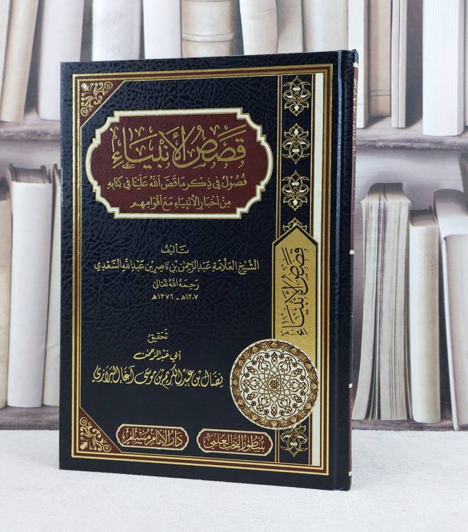 قصص الانبياء فصول في ذكر ما قص الله علينا / عبد الرحمن السعدي / تحقيق تحقيق نضال عبد الكريم البرازي 