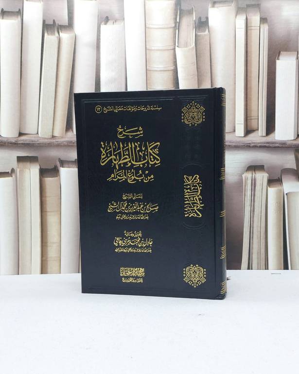 شرح كتاب الطهارة من بلوغ المرام / صالح آل الشيخ / تحقيق - عادل محمد مرسي رفاعي