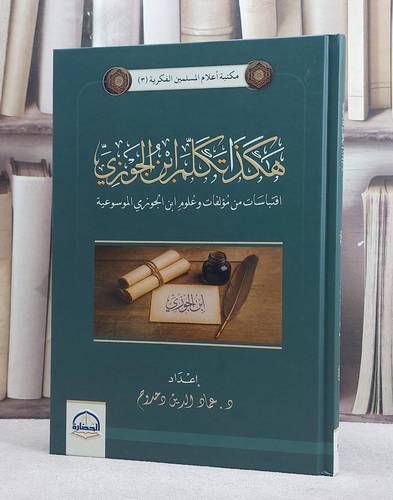 هكذا تكلم ابن الجوزي اقتباسات من مؤلفات وعلوم ابن الجوزي الموسوعة/ تأليف عماد الدين دحدوح