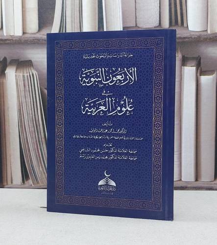 الأربعون النبوية في علوم العربية / محمد احمد عبد الله الوليد