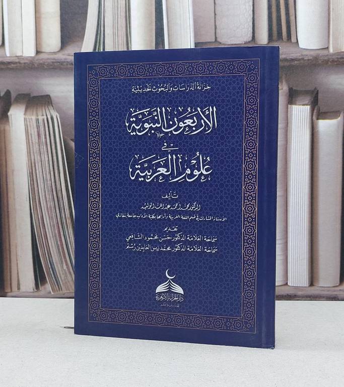 الأربعون النبوية في علوم العربية / محمد احمد عبد الله الوليد