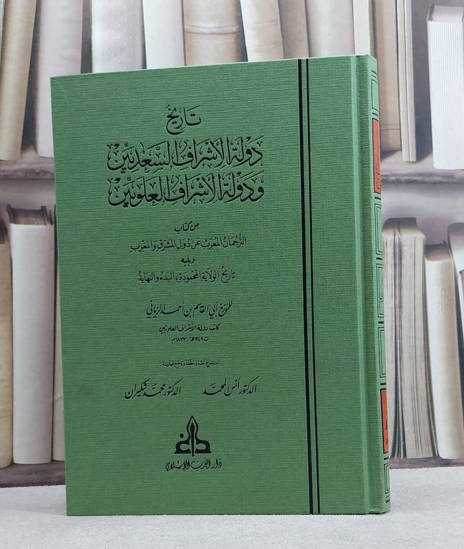 تاريخ دولة الاشراف السعديين ودولة الاشراف العلويين / ابي القاسم احمد الزياني / تحقيق:انس المحمد / محمد شكيران