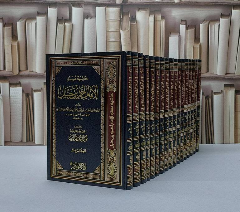 حاشية مسند الامام احمد ابن حنبل 1/17 حاشية السندي / محمد السندي / تحقيق - نور الدين طالب