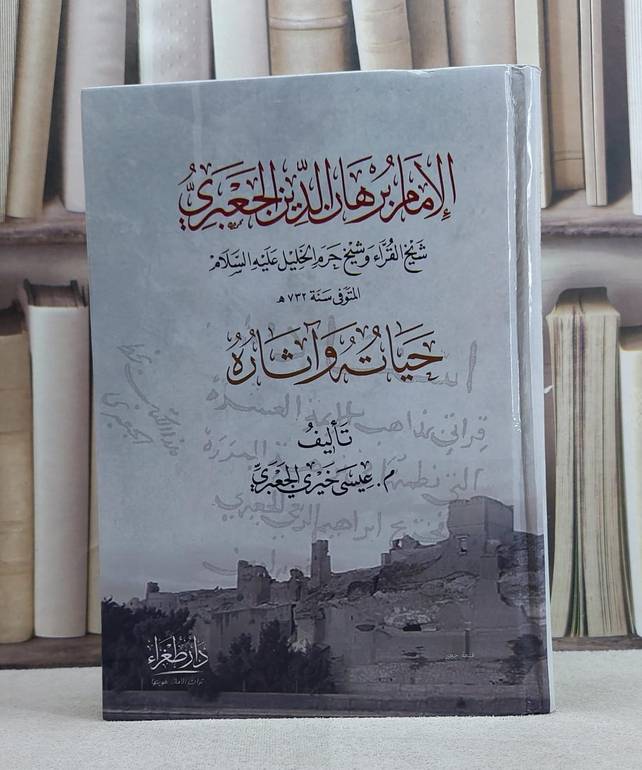 الامام برهان الدين الجعبري شيخ القراء وشيخ حرم الخليل حياته وآثاره / عيسى خيري الجعبري