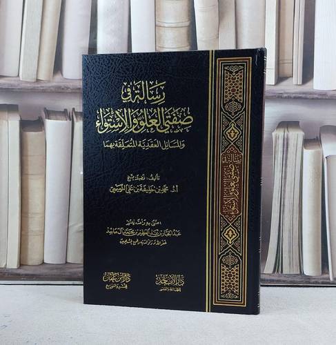 رسالة في صفتي العلو والاستواء والمسائل العقدية المتعلقة بهما / تأليف محمد خليفة التميمي