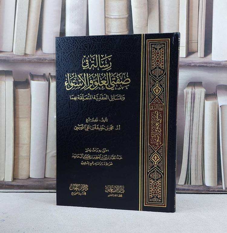 رسالة في صفتي العلو والاستواء والمسائل العقدية المتعلقة بهما / تأليف محمد خليفة التميمي